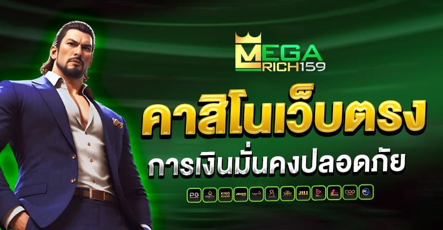 megarich159 หน้าแรก 1