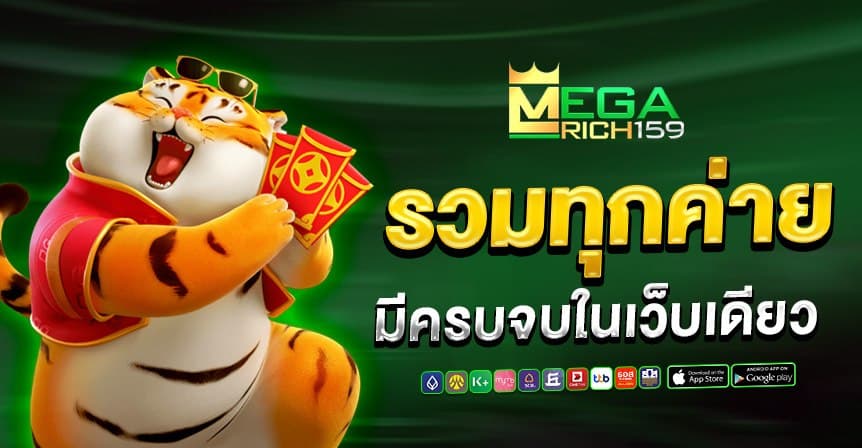 megarich159 หน้าแรก 3